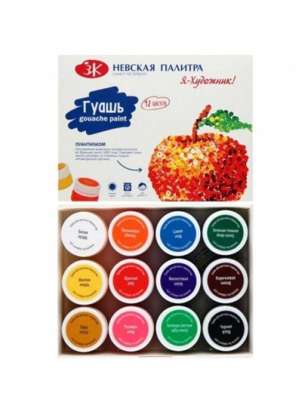 Set 12 x 20ml gouache I am an artist Nevskaya 230411543