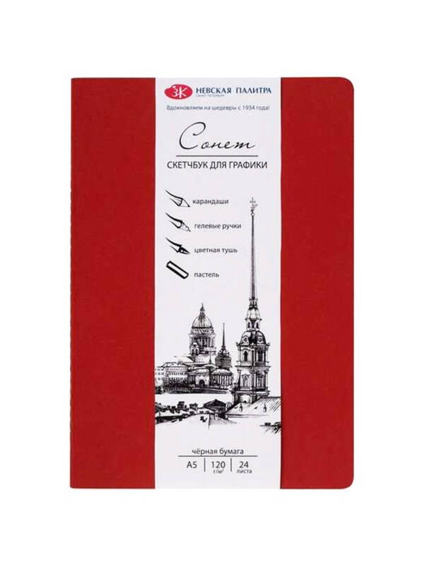 Sketchbook A5 hartie neagra 120 g/mp Sonnet 50451722